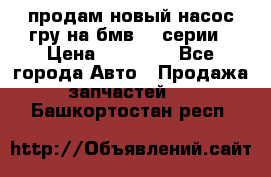 продам новый насос гру на бмв  3 серии › Цена ­ 15 000 - Все города Авто » Продажа запчастей   . Башкортостан респ.